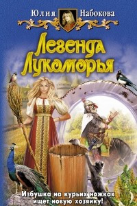 Книга Легенда Лукоморья