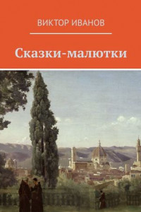 Книга Сказки-малютки