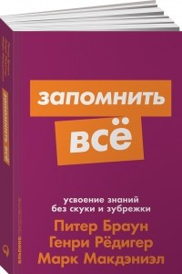 Книга Запомнить все. Усвоение знаний без скуки и зубрежки