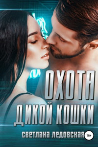 Книга Охота дикой кошки