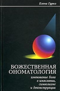 Книга Божественная ономатология. Именование Бога в имяславии, символизме и деконструкции