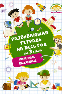 Книга Развивающая тетрадь на весь год. Полезные выходные для 3 класса