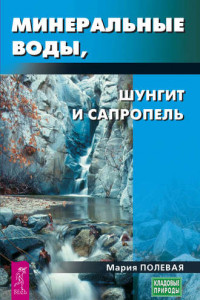 Книга Минеральные воды, шунгит, сапропель. Как лечиться при помощи минералов?