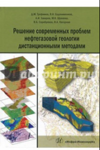 Книга Решение современных проблем нефтегазовой геологии дистанционными методами