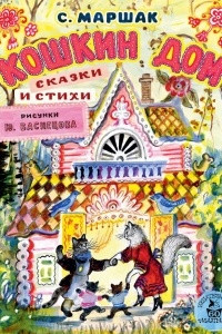 Книга Кошкин дом. Сказки и стихи