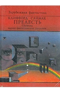 Книга Прелесть. Сборник научно-фантастических рассказов