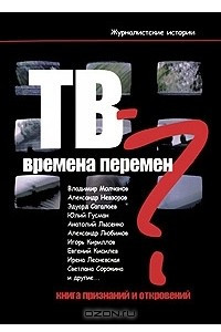 Книга ТВ - времена перемен