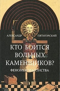 Книга Кто боится вольных каменщиков? Феномен масонства