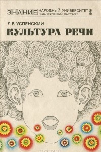 Книга Культура речи