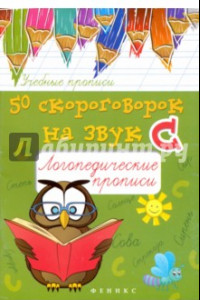 Книга 50 скороговорок на звук С. Логопедические прописи