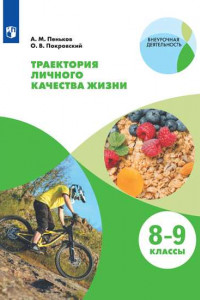 Книга Пеньков. Траектория личного качества жизни. 8-9 классы. Практикум.