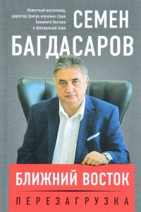 Книга Ближний Восток. Перезагрузка