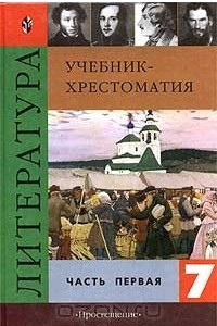 Книга Литература. 7 класс. Учебник-хрестоматия. Часть 1