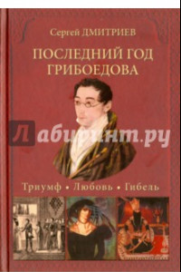 Книга Последний год Грибоедова. Триумф. Любовь. Гибель. Историческое расследование