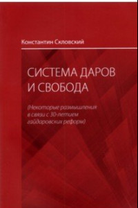 Книга Система даров и свобода. Некоторые размышления в связи с 30-летием гайдаровских реформ