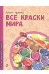 Книга Все краски мира