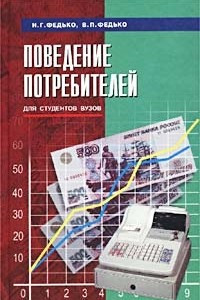 Книга Поведение потребителей. Для студентов вузов