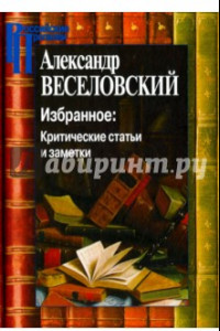 Книга Избранное. Критические статьи и заметки