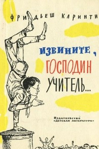 Книга Извините, господин учитель…