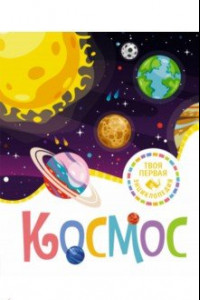 Книга Космос