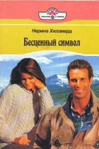 Книга Бесценный символ