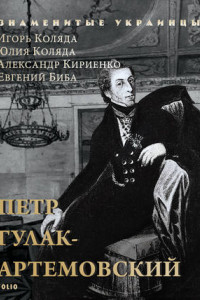 Книга Петр Гулак-Артемовский