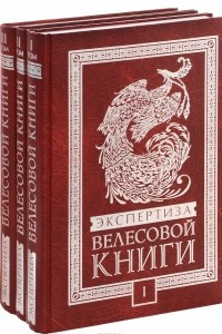 Книга Экспертиза Велесовой книги. История, лингвистика, ДНК-генеалогия