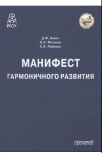 Книга Манифест гармоничного развития. Монография