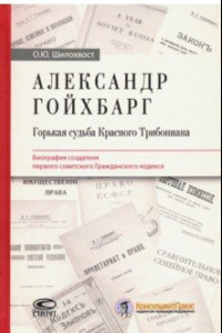 Книга Александр Гойхбарг. Горькая судьба Красного Трибониана