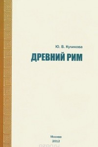 Книга Древний Рим