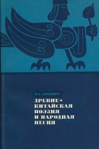 Книга Древнекитайская поэзия и народная песня