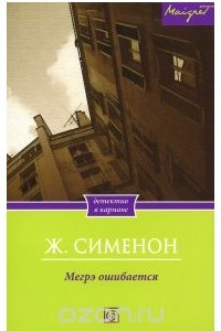 Книга Мегрэ ошибается