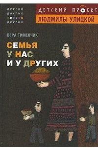 Книга Семья у нас и у других