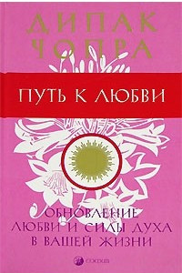 Книга Путь к любви. Обновление Любви и Силы духа в вашей жизни