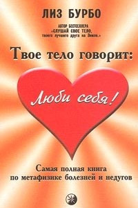 Книга Твое тело говорит: Люби себя! Самая полная книга по метафизике болезней и недугов