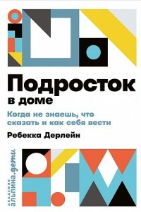 Книга Подросток в доме: Когда не знаешь что сказать и как себя вести