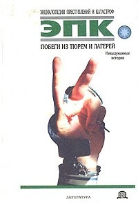 Книга Побеги из тюрем и лагерей