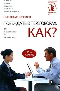 Книга Побеждать в переговорах. Как?