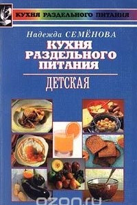 Книга Кухня раздельного питания. Детская