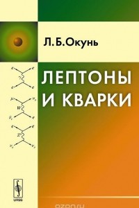 Книга Лептоны и кварки