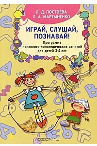 Книга Играй, слушай, познавай! Программа психолого-логопедических занятий для детей 3-4 лет