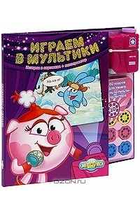 Книга Играем в мультики. Истории в картинках + кинопроектор