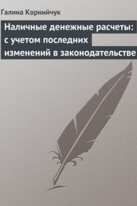 Книга Наличные денежные расчеты: с учетом последних изменений в законодательстве