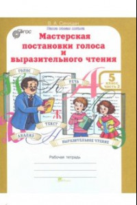 Книга Мастерская постановки голоса и выразительного чтения. 5 класс. Рабочая тетрадь в 2-х частях. Часть 2