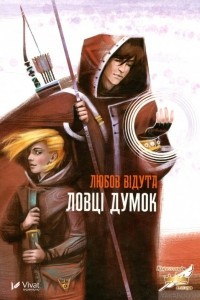 Книга Ловці думок