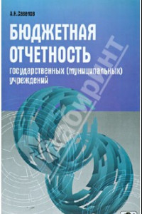 Книга Бюджетная отчетность государственных (муниципальных) учреждений