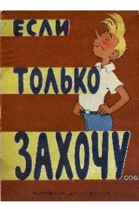 Книга Если только захочу