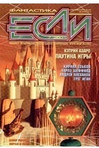 Книга «Если», 2001 № 07