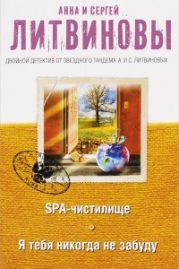 Книга SPA-чистилище. Я тебя никогда не забуду