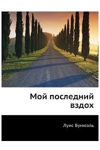 Книга Мой последний вздох